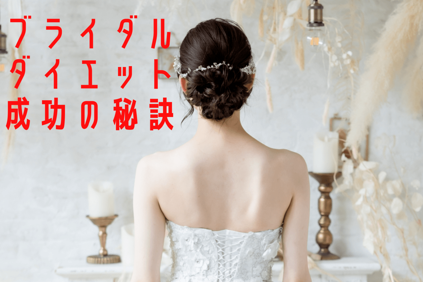 ブライダルダイエットトップ写真|奈良のパーソナルダイエットジム
