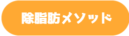除脂肪メソッドのロゴ｜奈良西大寺のパーソナルジム,ダイエットジムのウルジム