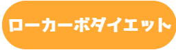 ローカーボダイエットのロゴ｜奈良西大寺のパーソナルジム,ダイエットジムのウルジム